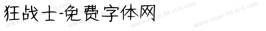 狂战士字体转换