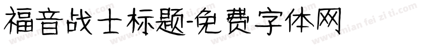 福音战士标题字体转换