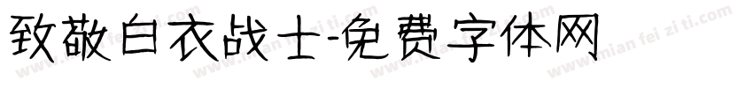 致敬白衣战士字体转换