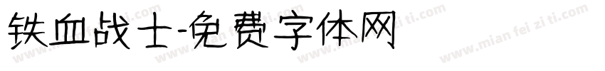 铁血战士字体转换