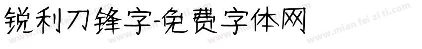 锐利刀锋字字体转换