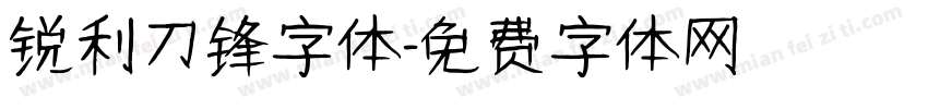 锐利刀锋字体字体转换