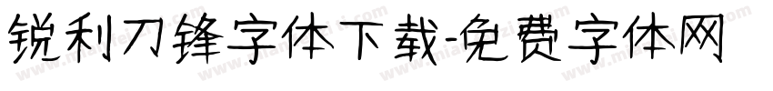 锐利刀锋字体下载字体转换