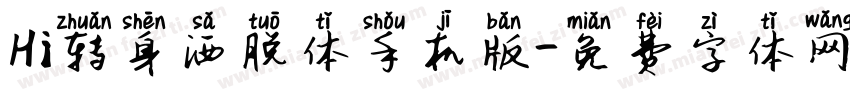Hi转身洒脱体手机版字体转换