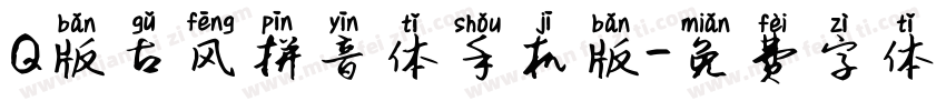 Q版古风拼音体手机版字体转换