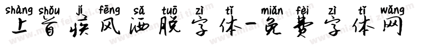 上首疾风洒脱字体字体转换