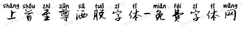 上首至尊洒脱字体字体转换