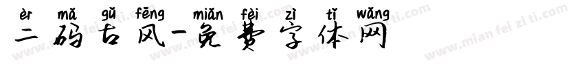 二码古风字体转换