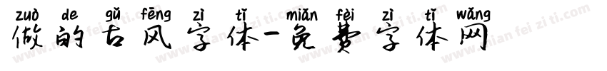 做的古风字体字体转换