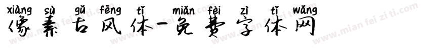 像素古风体字体转换