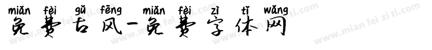 免费古风字体转换