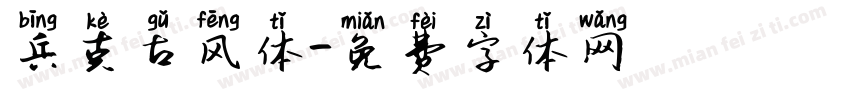 兵克古风体字体转换