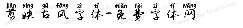 剪映古风字体字体转换