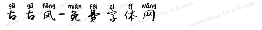 古古风字体转换