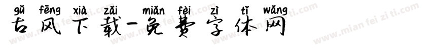 古风下载字体转换