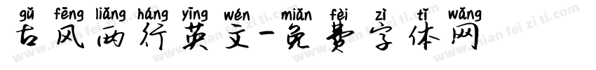 古风两行英文字体转换