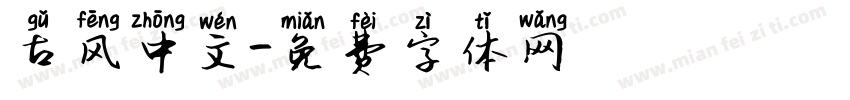 古风中文字体转换