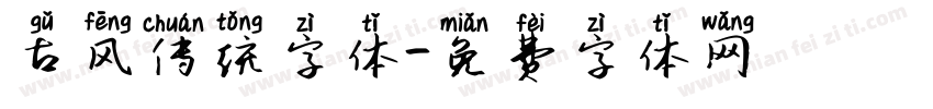 古风传统字体字体转换