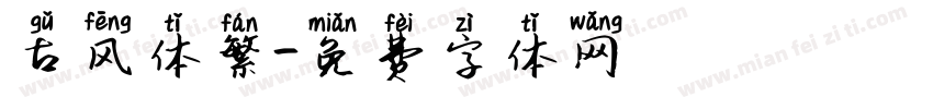古风体繁字体转换