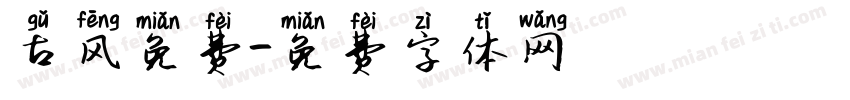 古风免费字体转换