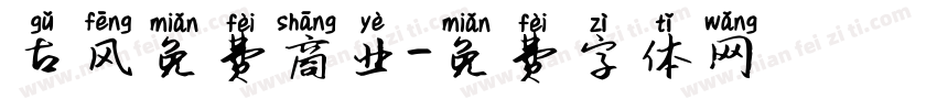 古风免费商业字体转换