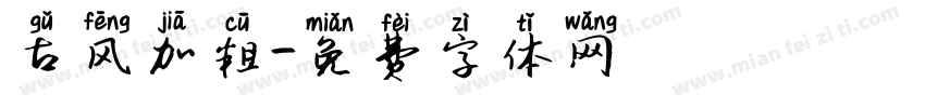 古风加粗字体转换