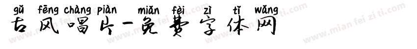 古风唱片字体转换