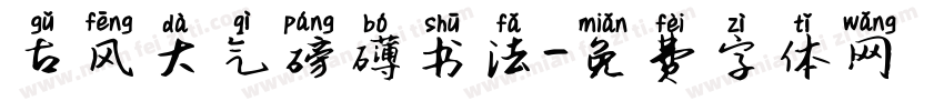 古风大气磅礴书法字体转换