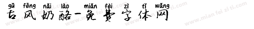 古风奶酪字体转换