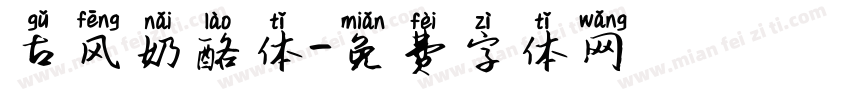 古风奶酪体字体转换