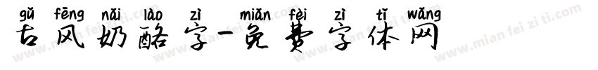 古风奶酪字字体转换