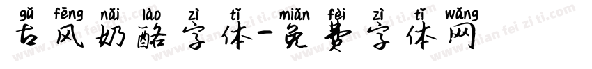 古风奶酪字体字体转换