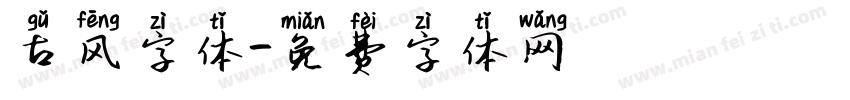 古风字体字体转换