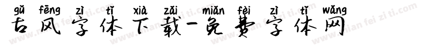 古风字体下载字体转换