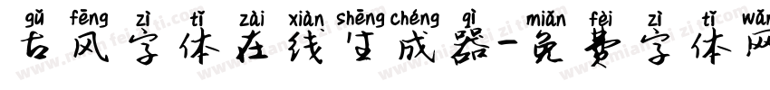 古风字体在线生成器字体转换