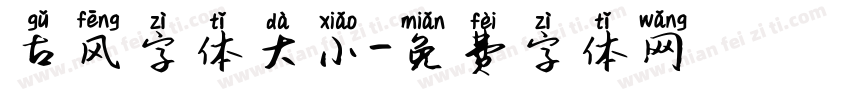 古风字体大小字体转换
