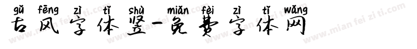 古风字体竖字体转换