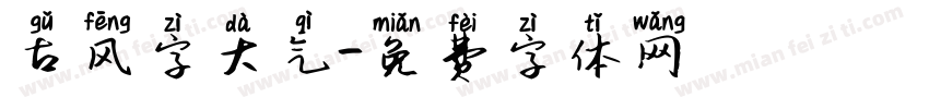 古风字大气字体转换