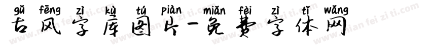 古风字库图片字体转换