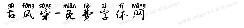古风宋字体转换