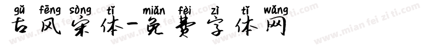 古风宋体字体转换