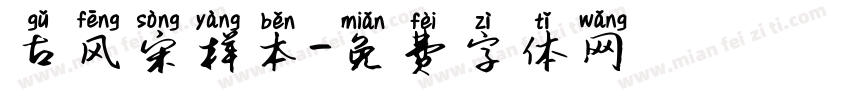 古风宋样本字体转换