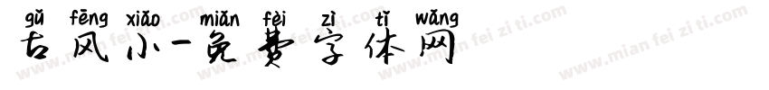 古风小字体转换