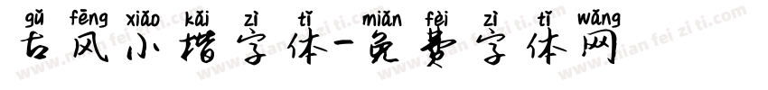 古风小楷字体字体转换