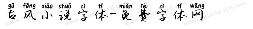 古风小说字体字体转换