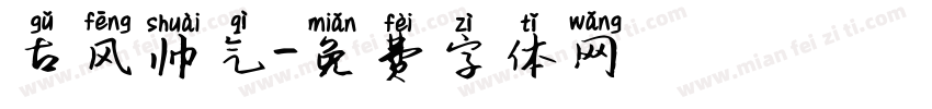 古风帅气字体转换