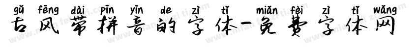 古风带拼音的字体字体转换