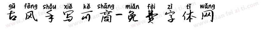 古风手写可商字体转换