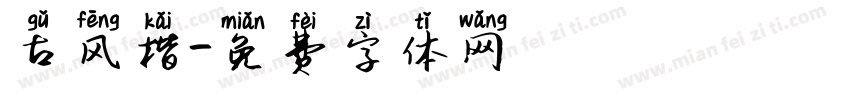 古风楷字体转换