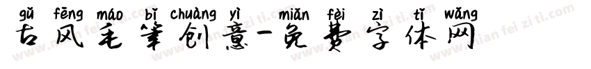 古风毛笔创意字体转换